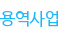 용역사업